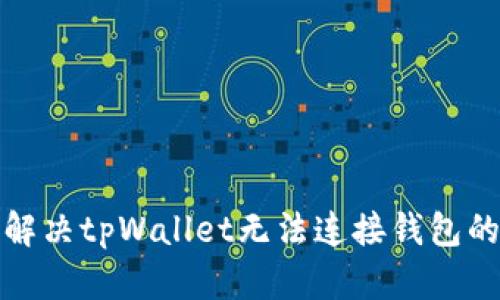 如何解决tpWallet无法连接钱包的问题