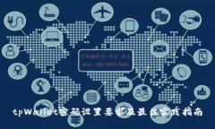 tpWallet密码设置要求及最佳