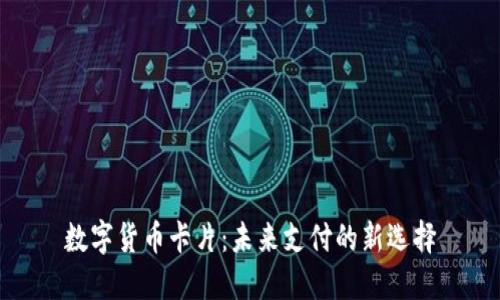数字货币卡片：未来支付的新选择