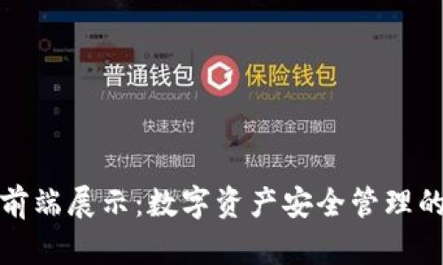 冷钱包前端展示：数字资产安全管理的新趋势