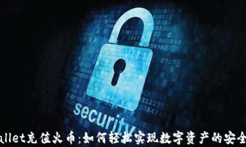 
tpWallet充值火币：如何轻松实现数字资产的安全管理