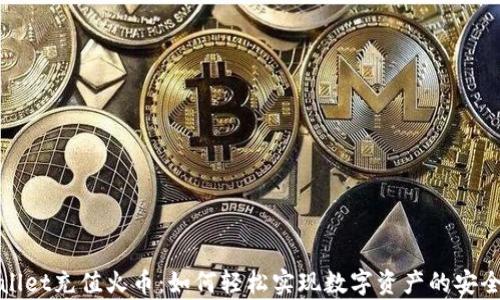 
tpWallet充值火币：如何轻松实现数字资产的安全管理