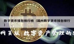  tpWallet网页版：数字资产