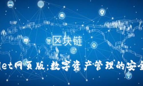  tpWallet网页版：数字资产管理的安全与便捷