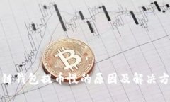 冷链钱包提币慢的原因及