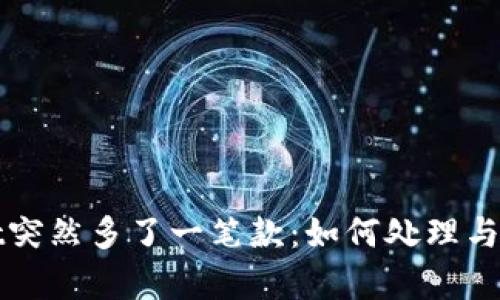 tpWallet突然多了一笔款：如何处理与防范分析