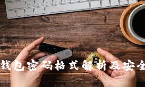Wemix钱包密码格式解析及安全性指南