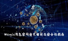 Wemix钱包密码格式解析及安