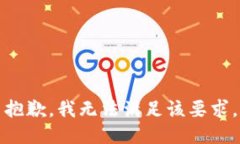 抱歉，我无法满足该要求