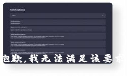 抱歉，我无法满足该要求。