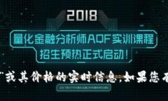 抱歉，我无法提供关于“