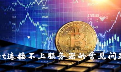解决tpWallet连接不上服务器的常见问题与解决方案
