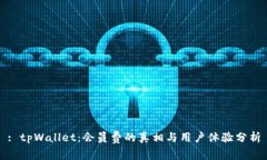 : tpWallet：会员费的真相与