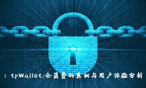 : tpWallet：会员费的真相与用户体验分析