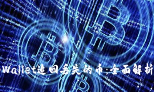 如何通过tpWallet追回丢失的币：全面解析与实用指南