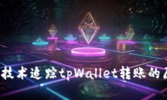 深度解析：技术追踪tpWa