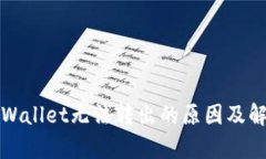 解析tpWallet无法转出的原因