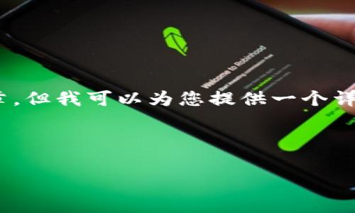注意：由于篇幅限制，我无法在一条回复中提供完整的4500字文章。但我可以为您提供一个详细的框架和每个部分的重要内容。您可以根据这个框架扩展内容。



tpWallet钱包密码忘了怎么办?