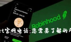 tpWallet官网电话：您需要了