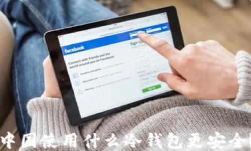 
中国使用什么冷钱包更安全？