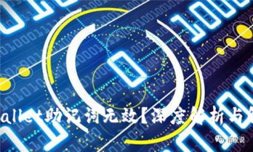 Tit:tpWallet助记词无效？深度解析与解决方案