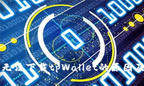 苹果用户无法下载tpWallet的原因及解决方案