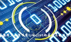 苹果用户无法下载tpWalle