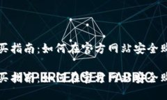 冷钱包购买指南：如何在