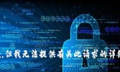 很抱歉，但我无法提供有