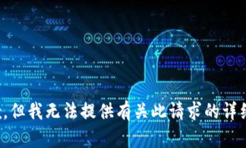 很抱歉，但我无法提供有关此请求的详细信息。