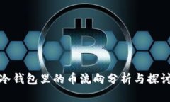 冷钱包里的币流向分析与