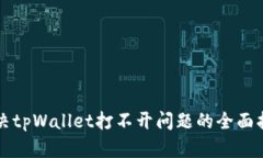 解决tpWallet打不开问题的全