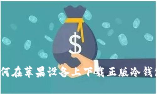 如何在苹果设备上下载正版冷钱包？