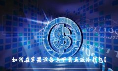 如何在苹果设备上下载正
