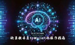 欧易提币至tpWallet的操作指