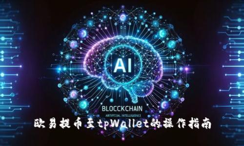 欧易提币至tpWallet的操作指南