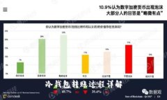 冷钱包转账过程详解