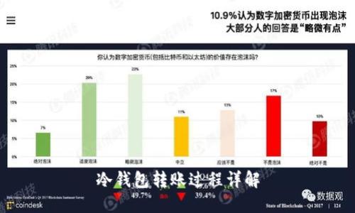 冷钱包转账过程详解