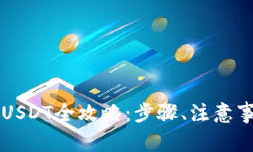 tpWallet提现USDT全攻略：步骤、注意事项与常见问题
