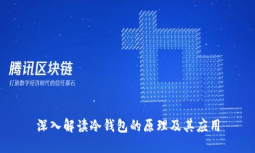 深入解读冷钱包的原理及其应用