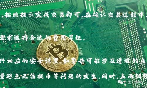 biao ti/biao ticoinomi钱包无法提币的原因及解决方案/biao ti  
Coinomi钱包, 提币问题, 加密货币/guanjianci  

一、Coinomi钱包简介
Coinomi钱包是一款流行的多币种加密货币钱包，提供对数百种加密货币的支持，包括比特币、以太坊和各种ERC-20代币。它以用户友好的界面和强大的安全性而闻名，用户可以轻松管理他们的数字资产。同时，Coinomi还提供了内置的交易功能，使用户可以在钱包内直接进行加密货币交易。

二、Coinomi钱包无法提币的原因
尽管Coinomi钱包在安全性和便利性上享有良好声誉，但用户在使用过程中仍可能遇到无法提币的情况。这类问题的原因可能多种多样，包括网络问题、钱包设置不当、交易所限制、或是用户账户存在安全风险等。

h41. 网络问题/h4
在提币时，用户的网络连接至关重要。如果网络不稳定，钱包可能会出现操作超时或失败的情况。因此，确保在提币时使用稳定的网络是一项基本要求。在进行加密货币交易时，建议使用有线网络连接，以减少因网络波动所导致的问题。

h42. 钱包设置不当/h4
Coinomi钱包要求用户设置相应的安全措施，例如启用两步验证。若用户未正确完成此设置，可能会导致提币失败。此外，用户需确保在钱包中输入正确的收款地址，若地址输入错误，则无法顺利进行提币操作。

h43. 交易所限制/h4
某些情况下，交易所可能会限制某些用户的提币权限，特别是在用户的账户存在异常活动或安全问题时。例如，当系统检测到异常登录或可疑交易记录时，出于安全考虑，交易所可能会暂时冻结用户的账户。

h44. 用户账户安全风险/h4
如果用户的Coinomi钱包账户被黑客攻击，或者存在其他安全隐患，可能会导致无法提币。在这种情况下，用户应及时采取措施，如更改密码、启用额外的安全设置，并联系Coinomi客服了解具体情况。

三、解决Coinomi钱包提币问题的步骤
如果用户遇到了提币失败的问题，可以通过以下步骤尝试解决：

h41. 检查网络连接/h4
首先，用户应确认自己的网络连接是否正常。可以尝试重启路由器，或切换到其他网络（如移动热点）以确保网络稳定。用户还可以使用网络速度测试工具来检测当前的网络速度。

h42. 确认钱包设置/h4
用户需要检查Coinomi钱包的安全设置，确保已启用两步验证并正确设置。此外，仔细核对提币地址，以免输入错误。用户还应检查自己的钱包账户是否存在异常提示。

h43. 联系客户支持/h4
如果上述步骤未能解决问题，用户应直接联系Coinomi钱包的客户支持团队。提供详细的问题描述和相关信息，以便客服能够迅速帮助用户解决问题。通常，客服会要求提供交易记录或截图，以便进行详查。

h44. 检查相关声明/h4
用户还应留意Coinomi钱包的官方通告，查看是否有维护或服务升级的公告。这可能会影响到提币的正常进行。如果正在进行系统维护，则用户只能等待恢复后再尝试提币。

四、Coinomi钱包使用的安全策略
为了保护用户的数字资产安全，Coinomi钱包实施了多种安全策略。用户在使用钱包时应充分了解这些策略并加以利用。

h41. 私钥保管/h4
Coinomi钱包采用非托管方案，意味着用户的私钥和种子短语由用户自行保管。因此，妥善保管这些信息是确保资产安全的第一步。用户应避免将其私钥泄露给他人，并定期备份钱包数据。

h42. 两步验证（2FA）/h4
Coinomi钱包支持两步验证，用户在登录或进行重要操作时需提供另一种验证方式。这大大增加了账户的安全性，建议用户开启此功能。

h43. 更新与维护/h4
定期更新软件是确保安全的有效措施。Coinomi钱包会持续推出更新，其中可能修复已知漏洞或增强系统的安全性。用户应留意软件更新提示，及时更新至最新版本。

五、常见问题解答

h41. Coinomi钱包是否支持所有加密货币？/h4
尽管Coinomi钱包支持多种加密货币，然而并非所有加密货币均在列表中。用户可以在其官方网站或应用中查看最新支持的币种列表。建议在选择钱包前，确认自己所需的币种是否已经得到支持。

h42. 如何找回丢失的Coinomi钱包？/h4
用户可以利用其种子短语重新恢复钱包。恢复过程涉及输入种子短语，并选择相应的货币。用户务必妥善保管种子短语，若丢失则无法找回钱包里的资金。

h43. 在Coinomi钱包中如何交易？/h4
用户可以通过钱包内的内置交易功能进行加密货币之间的交换，操作简单直观。用户需要选择要兑换的货币，然后输入数量，按照提示完成交易即可。在确认交易过程中，务必留意网络费用及交易时间。

h44. Coinomi钱包的费用高吗？/h4
Coinomi钱包的交易费用受网络拥堵情况影响，通常会根据需要进行调整。用户可以在进行交易前查看预估的费用，并根据需求选择合适的费用等级。

h45. 什么是安全提示，如何防范？/h4
安全提示是Coinomi钱包在用户操作过程中提供的警示，旨在帮助用户防范可能的安全隐患。用户应定期查看这些提示，进行相应的安全设置。如警告可能涉及遭遇钓鱼网站、双重身份验证、确认交易细节等。遵循安全提示将有效降低账户被攻击的风险。

综上所述，尽管Coinomi钱包是一款优秀的加密货币钱包工具，但用户在使用过程中仍需时刻关注安全与操作的规范，以尽量避免无法提币等问题的发生。同时，未雨绸缪，保护好私钥与个人信息是确保数字资产安全的根本措施。