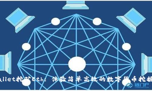 tpWallet挖矿Eth: 体验简单高效的数字货币挖掘之旅