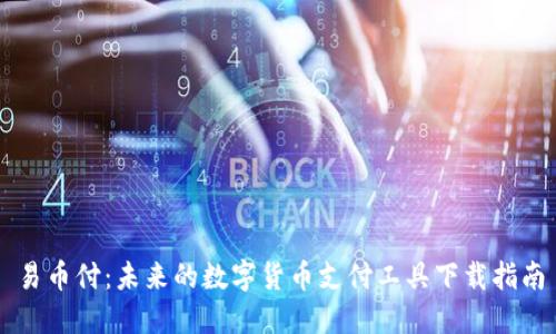 易币付：未来的数字货币支付工具下载指南