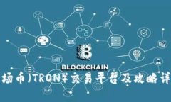 波场币（TRON）交易平台及