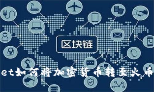 tpWallet如何将加密货币转至火币交易所