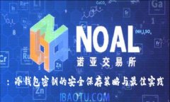 : 冷钱包密钥的安全保存策