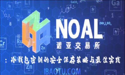: 冷钱包密钥的安全保存策略与最佳实践