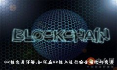 OK链交易详解：如何在OK链