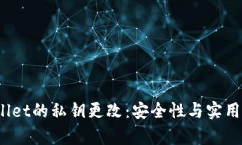  tpWallet的私钥更改：安全性与实用性探讨