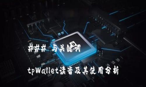 ### 与关键词

tpWallet读音及其使用分析